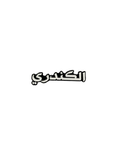 الكندري | ستيكر حديد