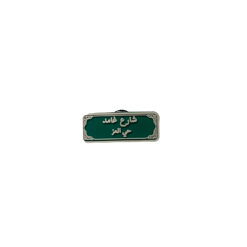 تشارمز | شارع غامد