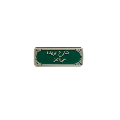 تشارمز | شارع بريدة