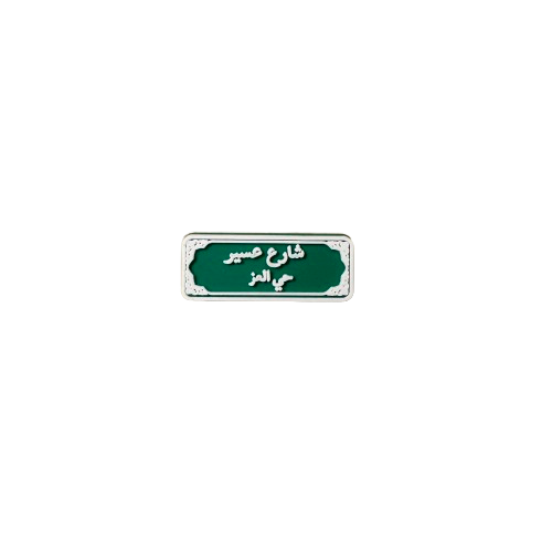 تشارمز | شارع عسير