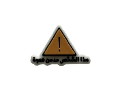 تشارمز هذا الشخص مدمن قهوة