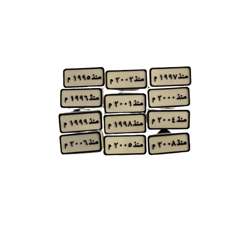 تشارمز | سنة الميلاد