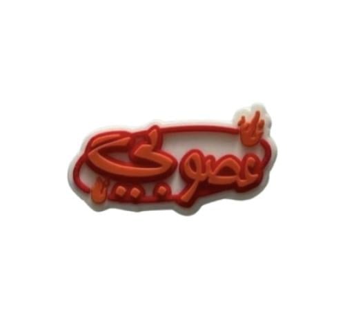 تشارمز عصوبي