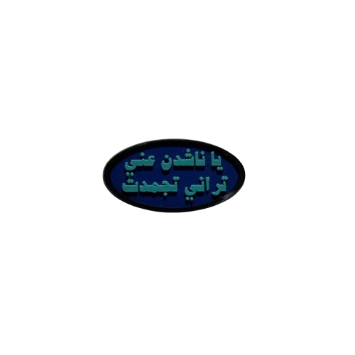 تشارمز | يا ناشدن عني تراني تجمدت