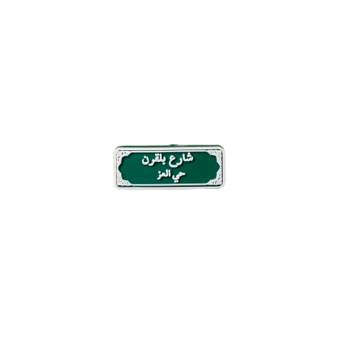 تشارمز | شارع بلقرن