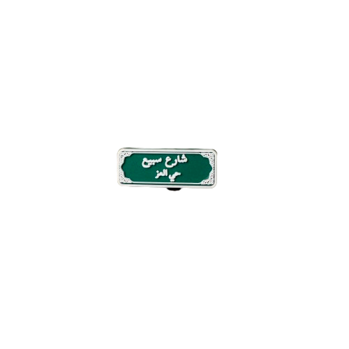 تشارمز | شارع سبيع