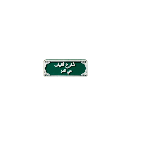 تشارمز | شارع ثقيف