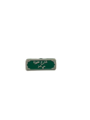 شارع عنيزة