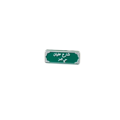 تشارمز | شارع عليان
