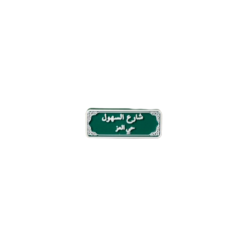 تشارمز | شارع السهول