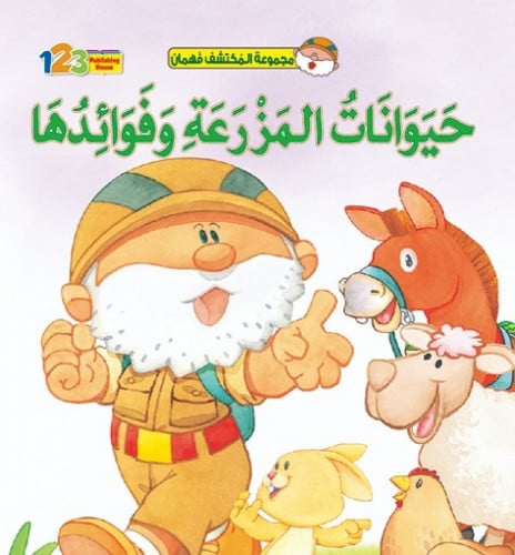 حيوانات المزرعة وفوائدها - قصص المكتشف الفهمان