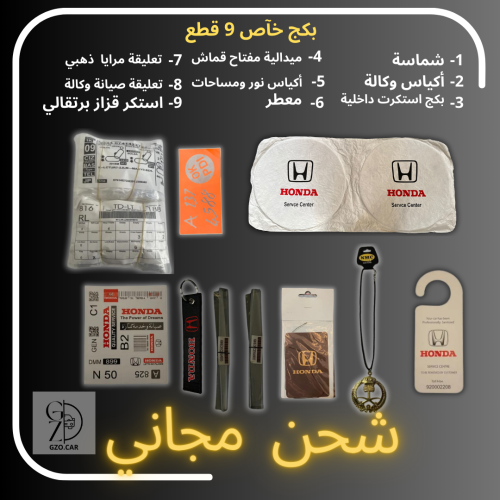 بكج 9 قطع لسيارات هوندا