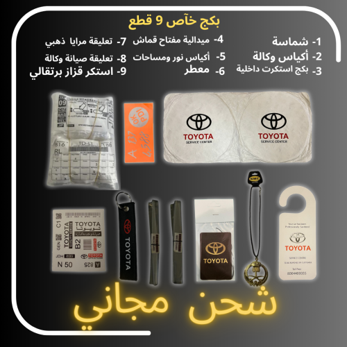 بكج 9 قطع لسيارات تويوتا