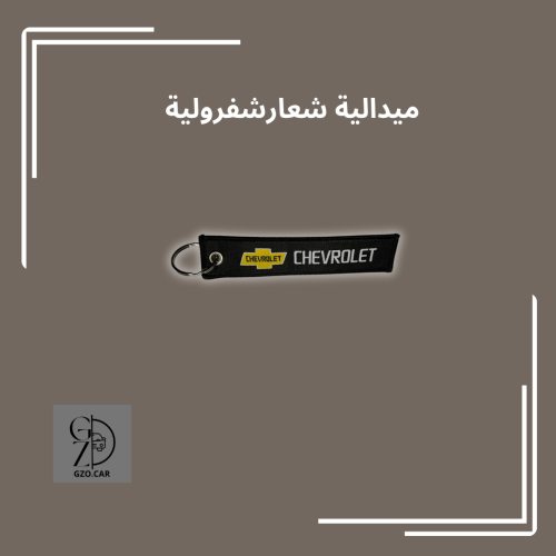 ميدالية مفتاح قماش شفرولية