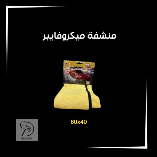 منشفة ميكروفايبر