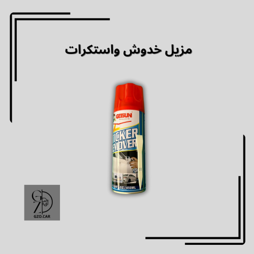 مزيل استكرات وخدوش