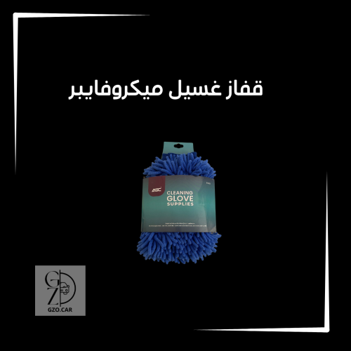 قفاز غسيل