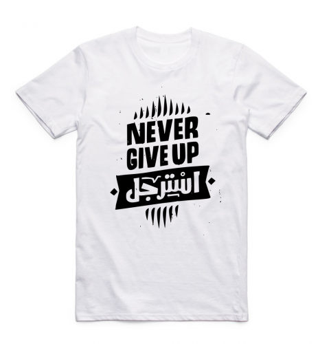 تيشيرت بالعربي (Never Give Up استرجل) - 0594