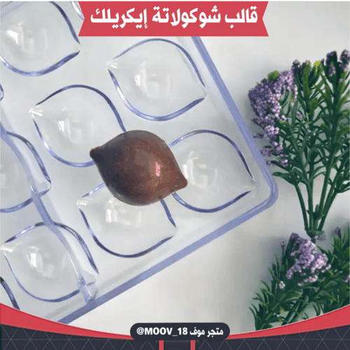 قالب شوكولاتة إيكريلك شكل ليمون . القطر : 3*4.5سم...