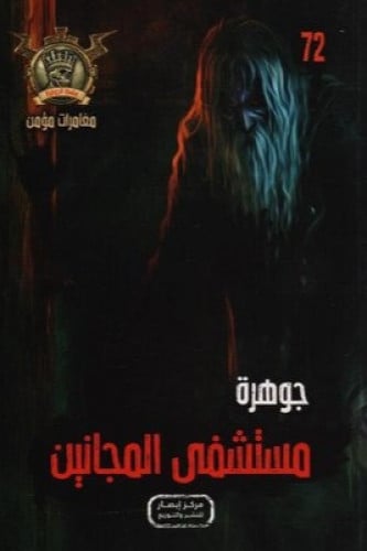 جوهرة مستشفى المجانين - 72