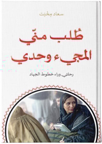 طُلب مني المجيء وحدي - سعاد مخنت