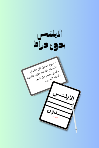كتيب الايلتس بـــدون دراما!