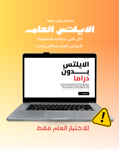 منصة الايلتس العــــام
