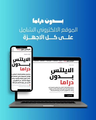 منصة الايلتس بـــدون دراما