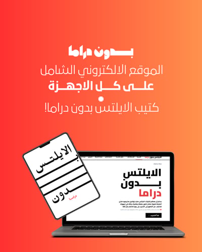 المنصة الالكترونية + كتيب الايلتس بـــدون دراما
