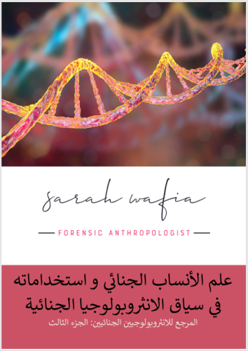علم الانساب الجنائي و استخداماته في سياق الانثروبو...