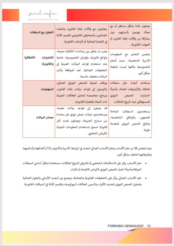 علم الانساب الجنائي و استخداماته في سياق الانثروبو...