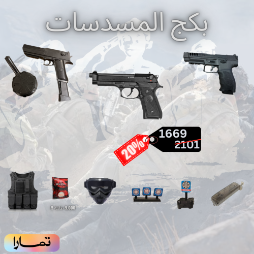 بكج المسدسات