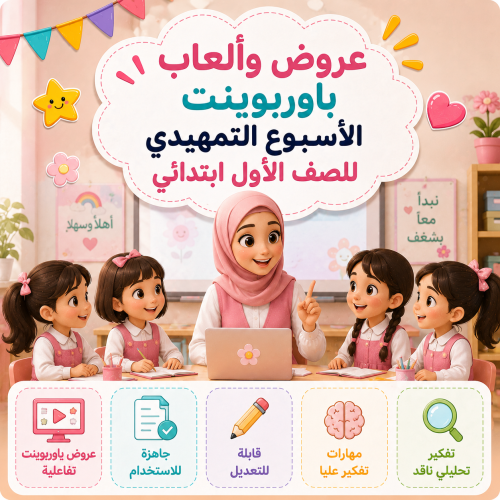 عروض الباوربوينت للصف الأول ابتدائي للأسبوع التمهيدي
