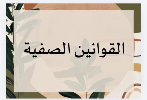 القوانين الصفية بوهو ستايل