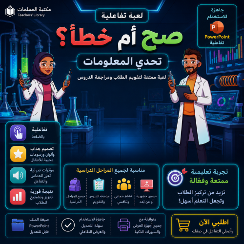 قالب مختبر دقق معلوماتك (صح أم خطأ) بالعربي