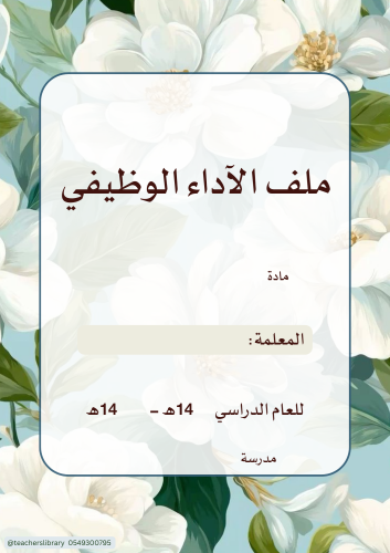 ملف الاداء الوظيفي 7