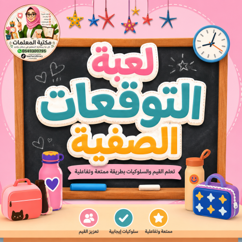 لعبة التوقعات الصفية لرياض الأطفال
