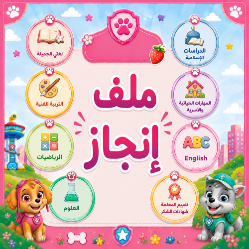 ملف إنجاز ثيم (الكلاب اللطيفة) وردي