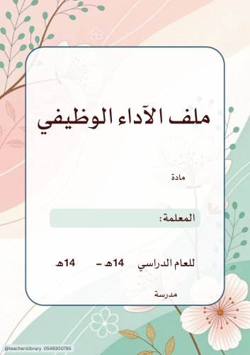 ملف الاداء الوظيفي 9
