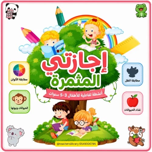 عرض إجازتي المثمرة (رقمي تفاعلي) النسخة العربية