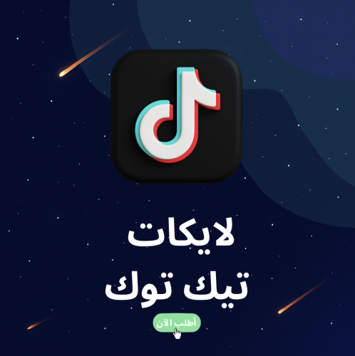 لايكات تيك توك
