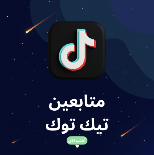 متابعين تيك توك