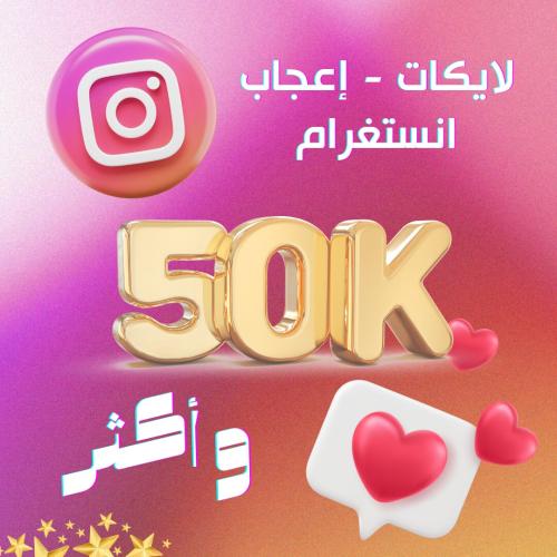 زيادة لايكات اعجاب انستقرام