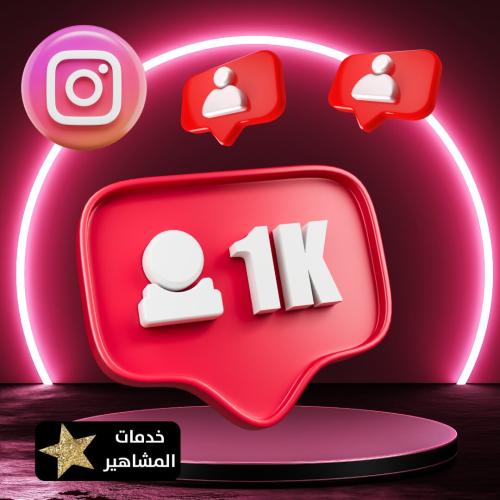 زيادة متابعين انستقرام 1000 متابع