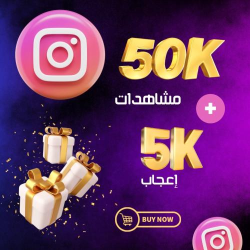 زيادة مشاهدات و لايكات انستغرام 50k مشاهدة + 5k لا...