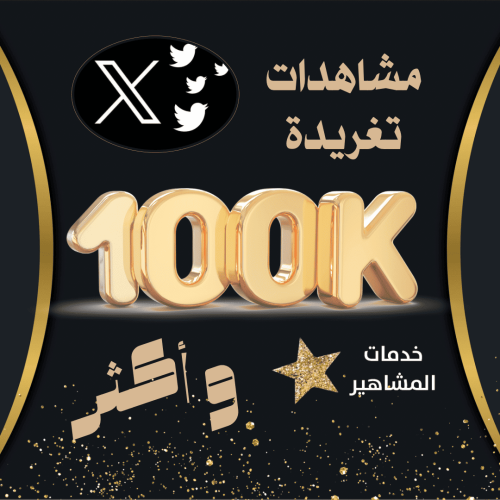 زيادة مشاهدات تغريدة اكس X تويتر