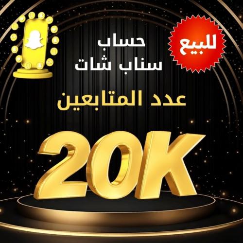 حساب سناب للبيع 20 الف متابع صانع محتوى
