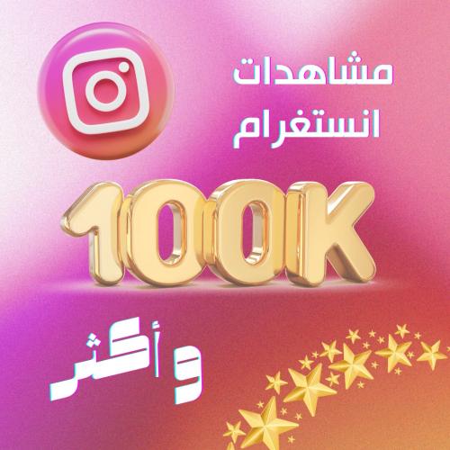 زيادة مشاهدات انستقرام