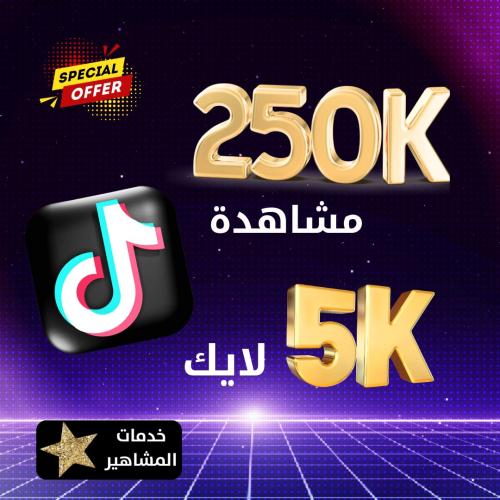 زيادة مشاهدات و لايكات تيك توك