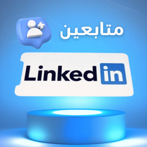 متابعين لينكد ان